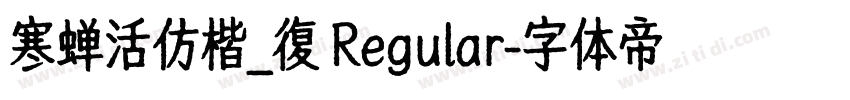 寒蝉活仿楷_復 Regular字体转换